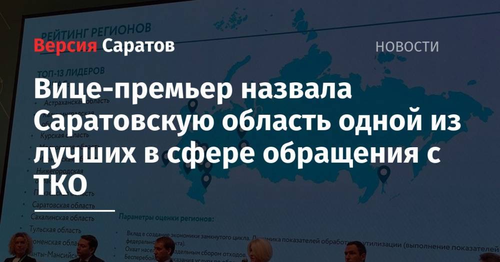Вице-премьер назвала Саратовскую область одной из лучших в сфере обращения с ТКО