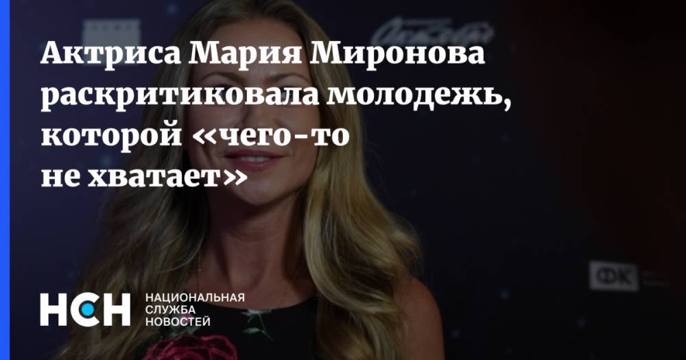Актриса Мария Миронова раскритиковала молодежь, которой «чего-то не хватает»