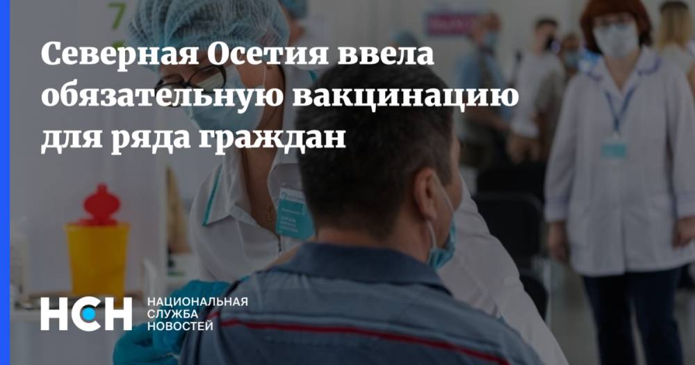 Северная Осетия ввела обязательную вакцинацию для ряда граждан
