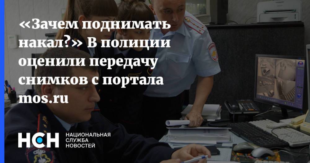 «Зачем поднимать накал?» В полиции оценили передачу снимков с портала mos.ru