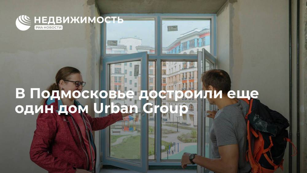 В Подмосковье достроили еще один дом Urban Group в жилом комплексе "Опалиха О3"