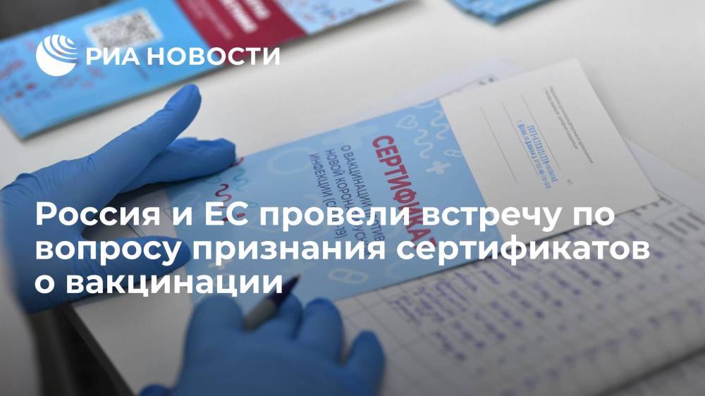 Россия и Евросоюз провели встречу по вопросу взаимного признания сертификатов о вакцинации