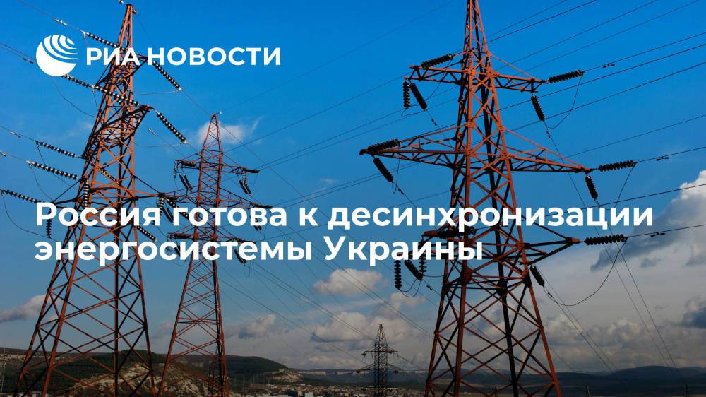 В Минэнерго заявили, что готовы к десинхронизации энергосистемы Украины