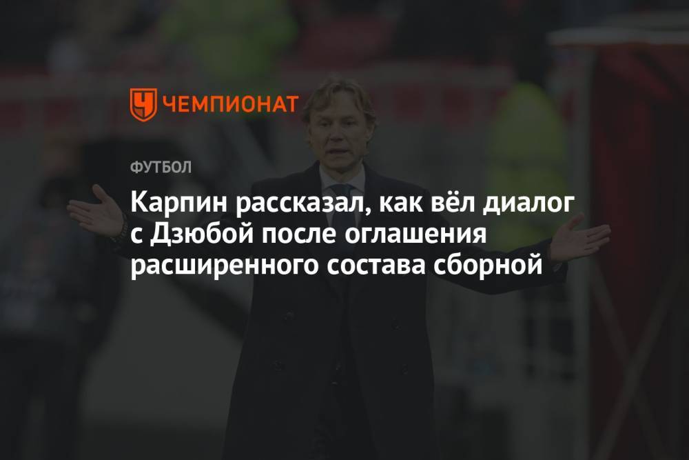 Карпин рассказал, как вёл диалог с Дзюбой после оглашения расширенного состава сборной