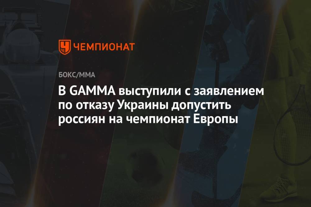 В GAMMA выступили с заявлением по отказу Украины допустить россиян на чемпионат Европы