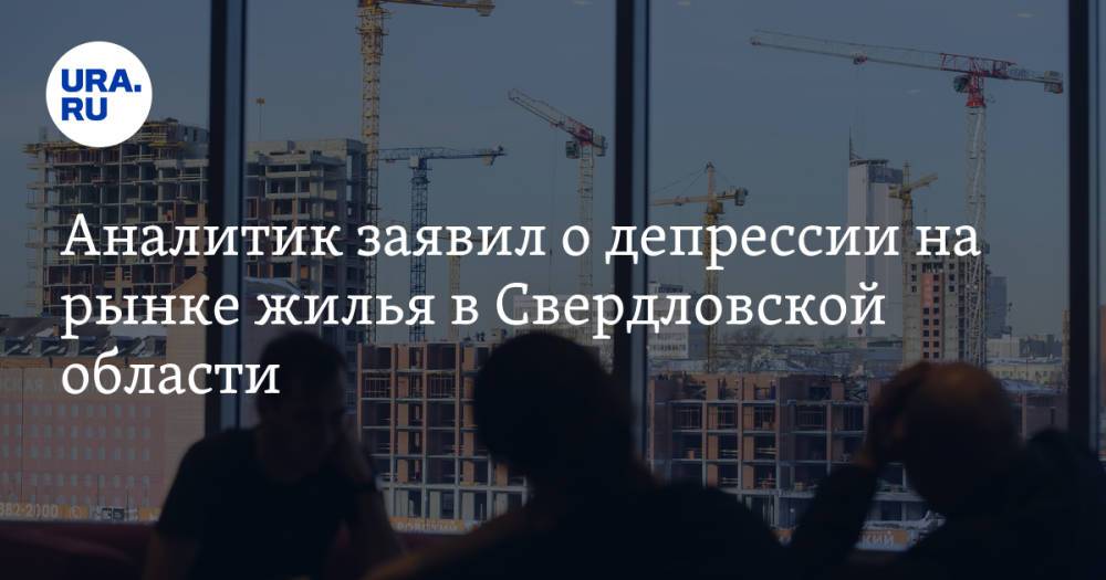 Аналитик заявил о депрессии на рынке жилья в Свердловской области