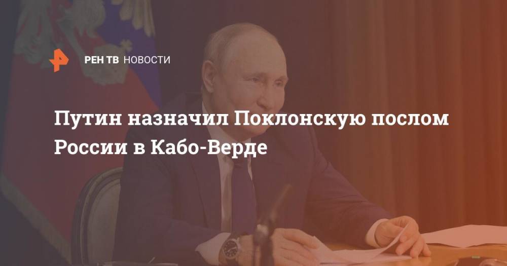 Путин назначил Поклонскую послом России в Кабо-Верде