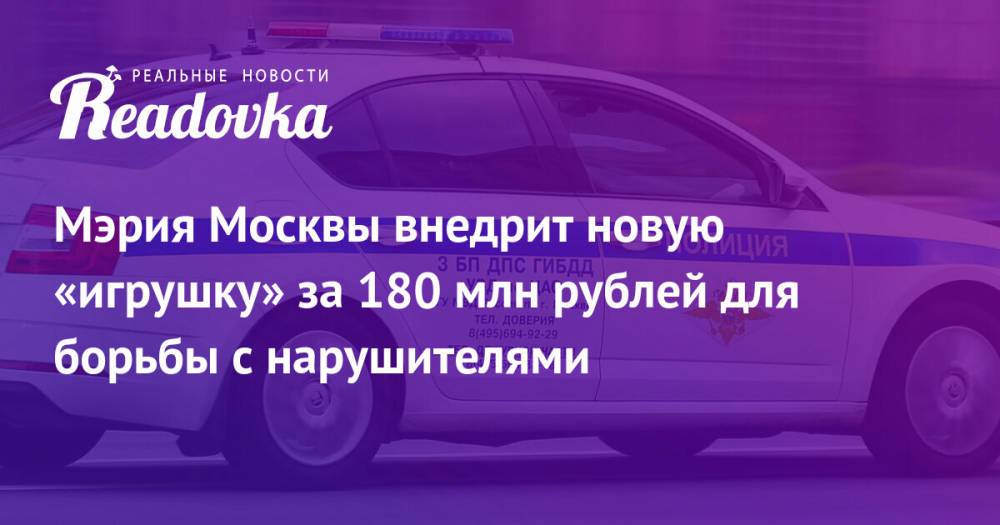 Мэрия Москвы внедрит новую «игрушку» за 180 млн рублей для борьбы с нарушителями