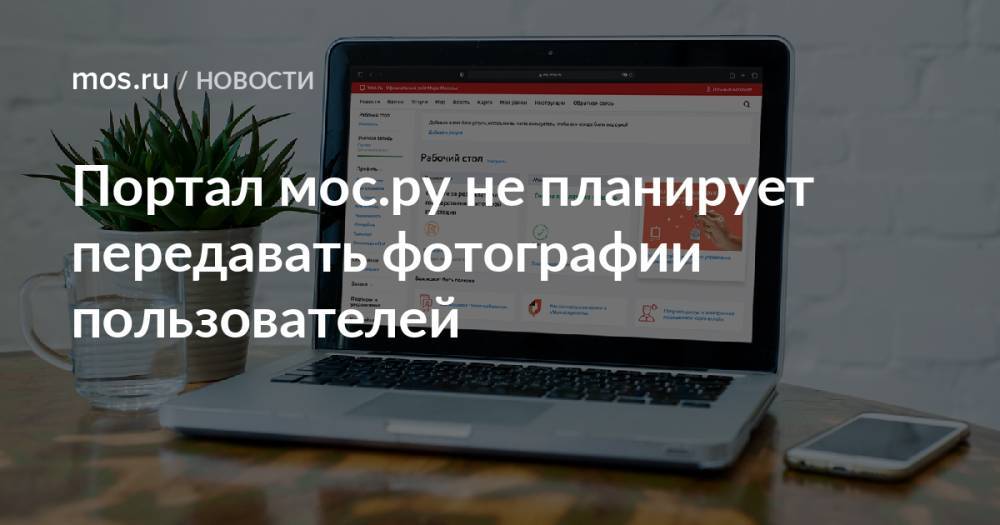 Портал мос.ру не планирует передавать фотографии пользователей