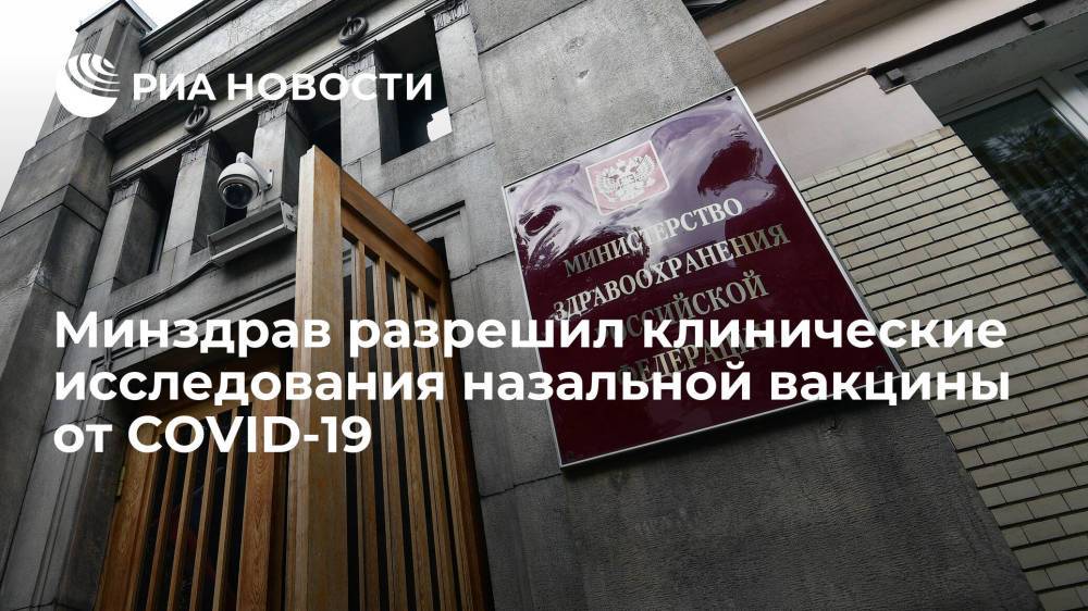 Минздрав разрешил клинические исследования назальной вакцины от COVID-19 Центра Гамалеи