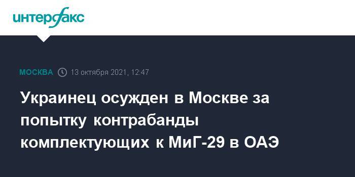 Украинец осужден в Москве за попытку контрабанды комплектующих к МиГ-29 в ОАЭ