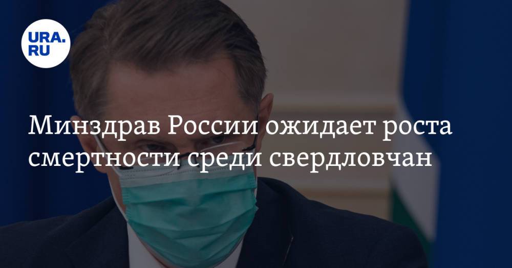 Минздрав России ожидает роста смертности среди свердловчан. Инсайд с совещания с Мурашко