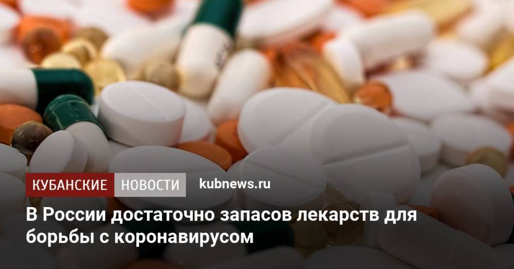 В России достаточно запасов лекарств для борьбы с коронавирусом
