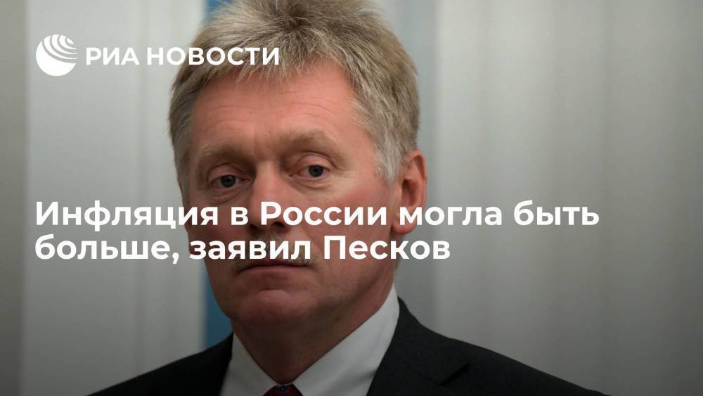 Песков: благодаря мерам правительства и ЦБ инфляцию в России удалось амортизировать