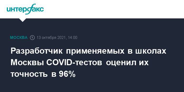 Разработчик применяемых в школах Москвы COVID-тестов оценил их точность в 96%