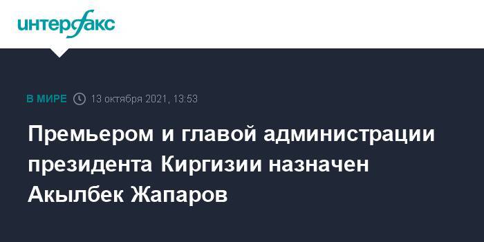 Премьером и главой администрации президента Киргизии назначен Акылбек Жапаров