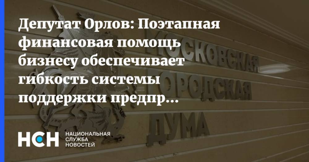 Депутат Орлов: Поэтапная финансовая помощь бизнесу обеспечивает гибкость системы поддержки предпринимателей