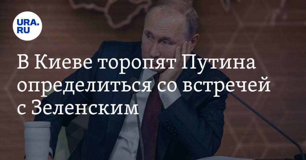 В Киеве торопят Путина определиться со встречей с Зеленским