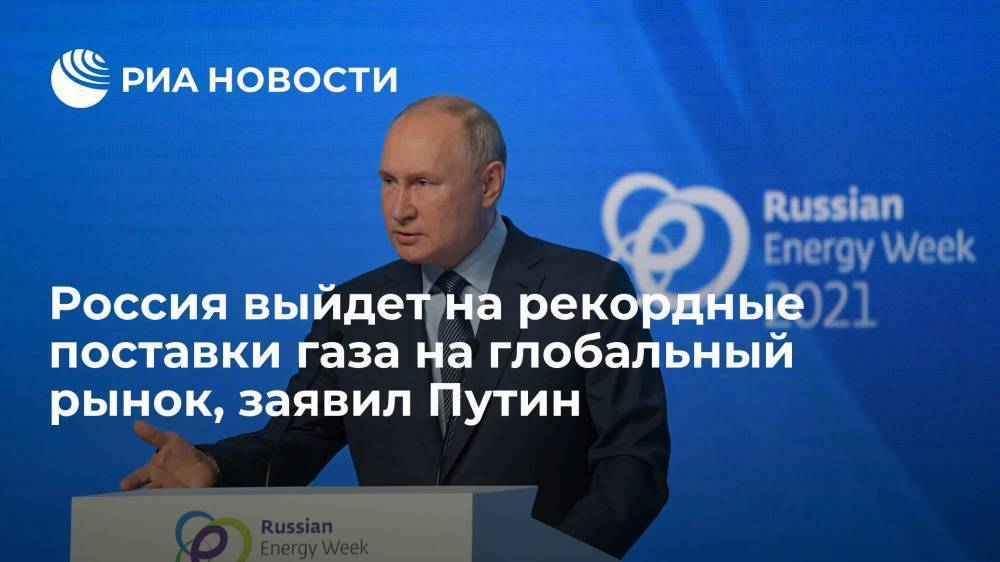 Путин: Россия выйдет на рекордные поставки газа на глобальный рынок до конца года
