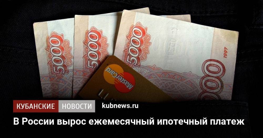 В России вырос ежемесячный ипотечный платеж