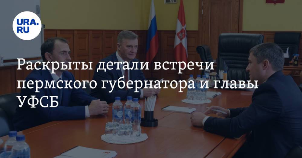 Раскрыты детали встречи пермского губернатора и главы УФСБ