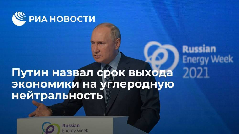 Путин: Россия ставит ориентир выхода экономики на углеродную нейтральность к 2060 году