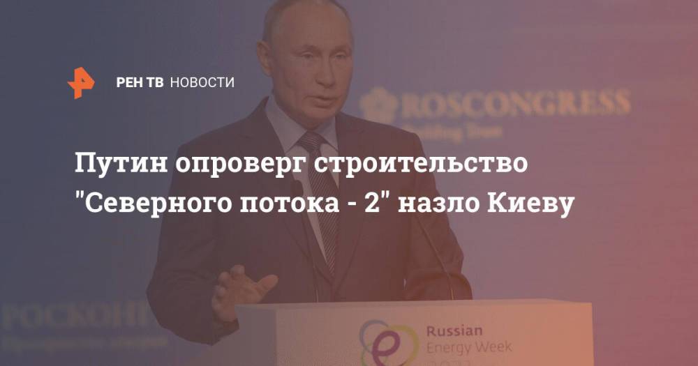 Путин опроверг строительство "Северного потока - 2" назло Киеву