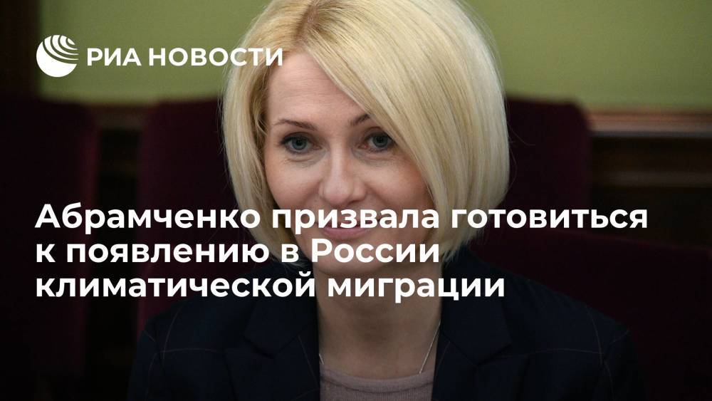 Вице-премьер Абрамченко призвала готовиться к появлению в России климатической миграции