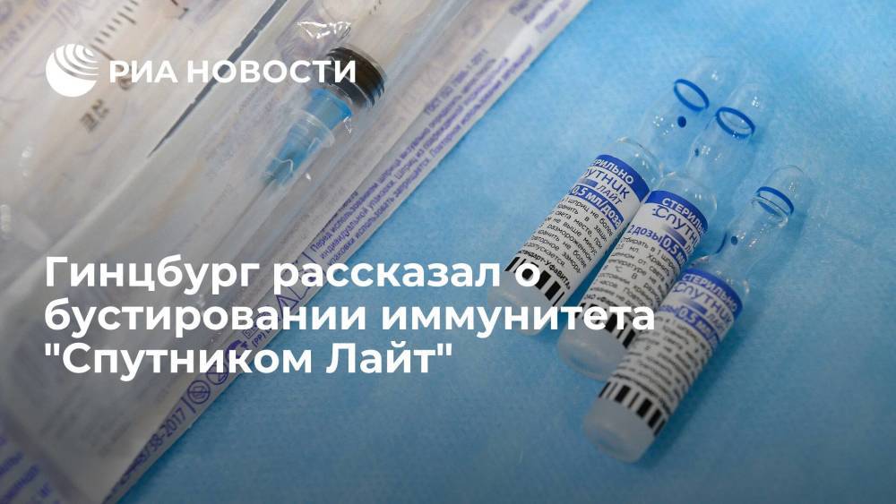 Гинцбург: для борьбы с COVID-19 нужно бустирование иммунитета, например "Спутником Лайт"