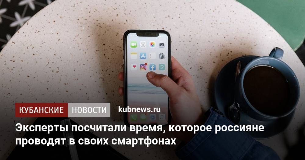 Эксперты посчитали время, которое россияне проводят в своих смартфонах