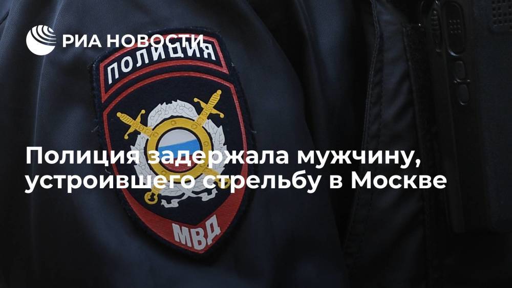 Полиция задержала мужчину, устроившего стрельбу из ружья для страйкбола в Москве