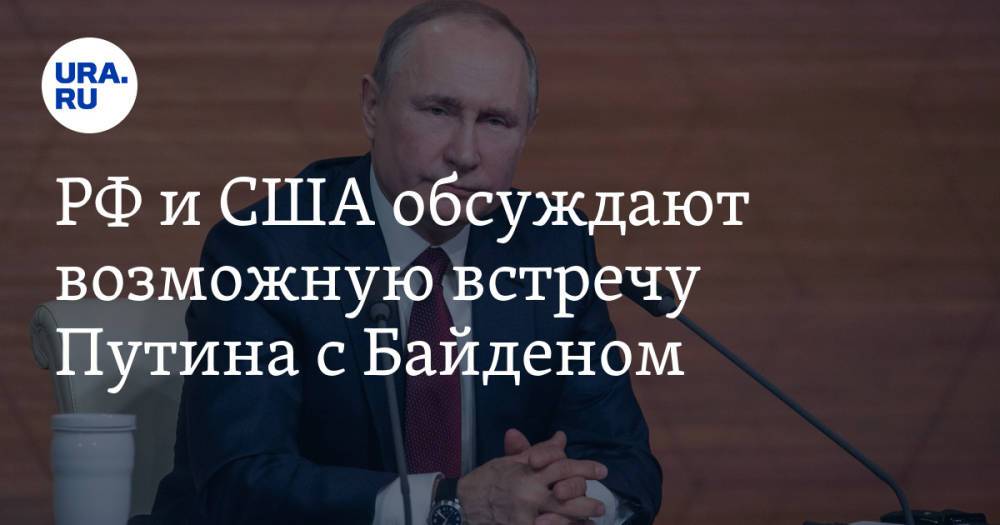 РФ и США обсуждают возможную встречу Путина с Байденом