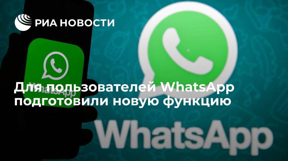 Для пользователей WhatsApp подготовили новую функцию