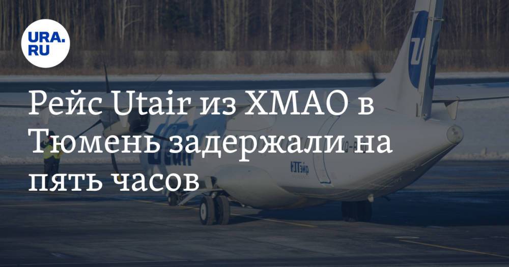 Рейс Utair из ХМАО в Тюмень задержали на пять часов
