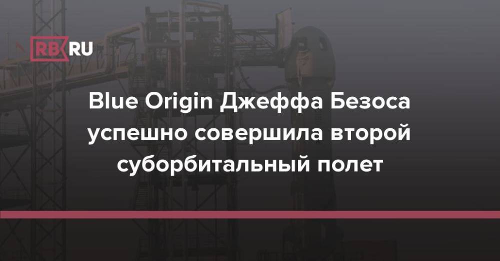 Blue Origin Джеффа Безоса успешно совершила второй суборбитальный полет
