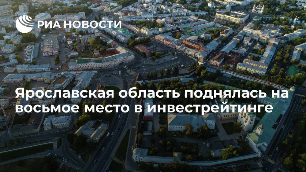 Березкин: Ярославская область при Миронове поднялась на восьмое место в инвестрейтинге