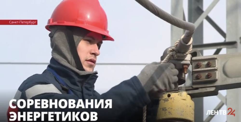 Энергетики Петербурга и Ленобласти борются за звание лучшего