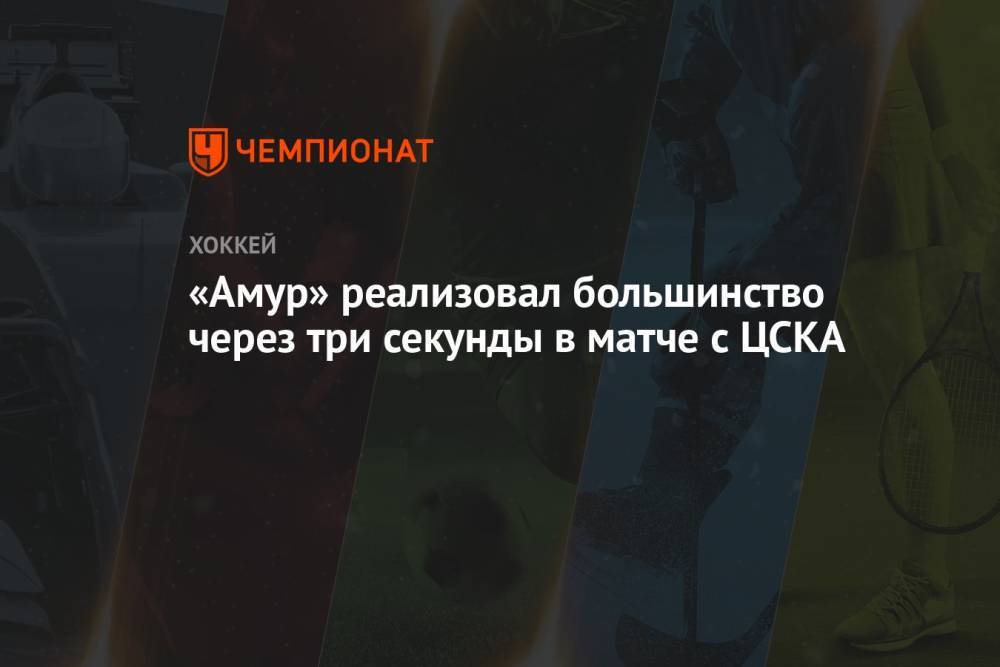 «Амур» реализовал большинство через три секунды в матче с ЦСКА