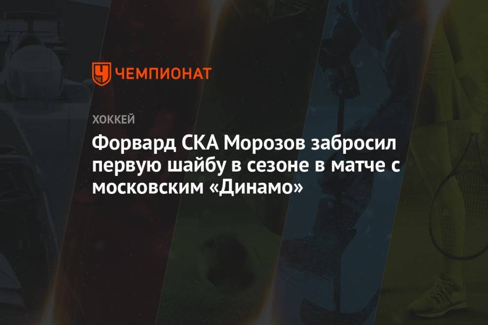 Форвард СКА Морозов забросил первую шайбу в сезоне в матче с московским «Динамо»