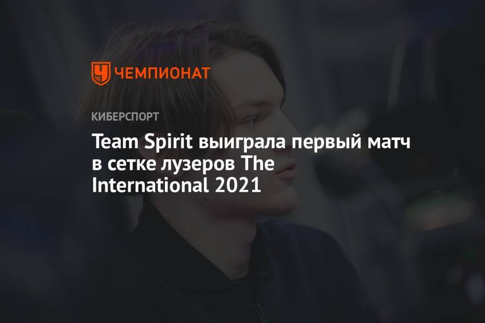 Team Spirit выиграла первый матч в сетке лузеров The International 2021