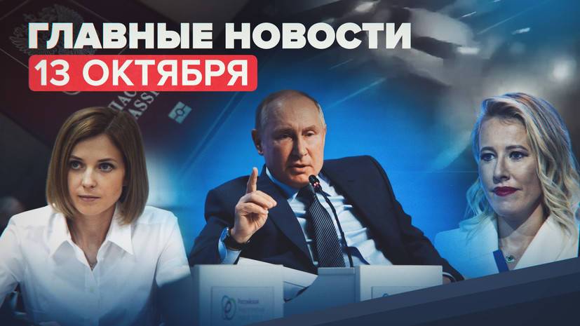 Новости дня — 13 октября: Путин на форуме по энергетике, видео ДТП с Собчак