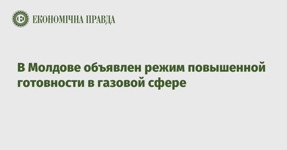 В Молдове объявлен режим повышенной готовности в газовой сфере