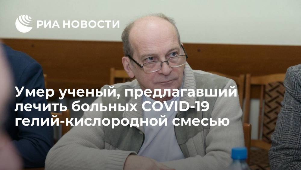 Умер ученый Суворов, предлагавший лечить больных COVID-19 гелий-кислородной смесью