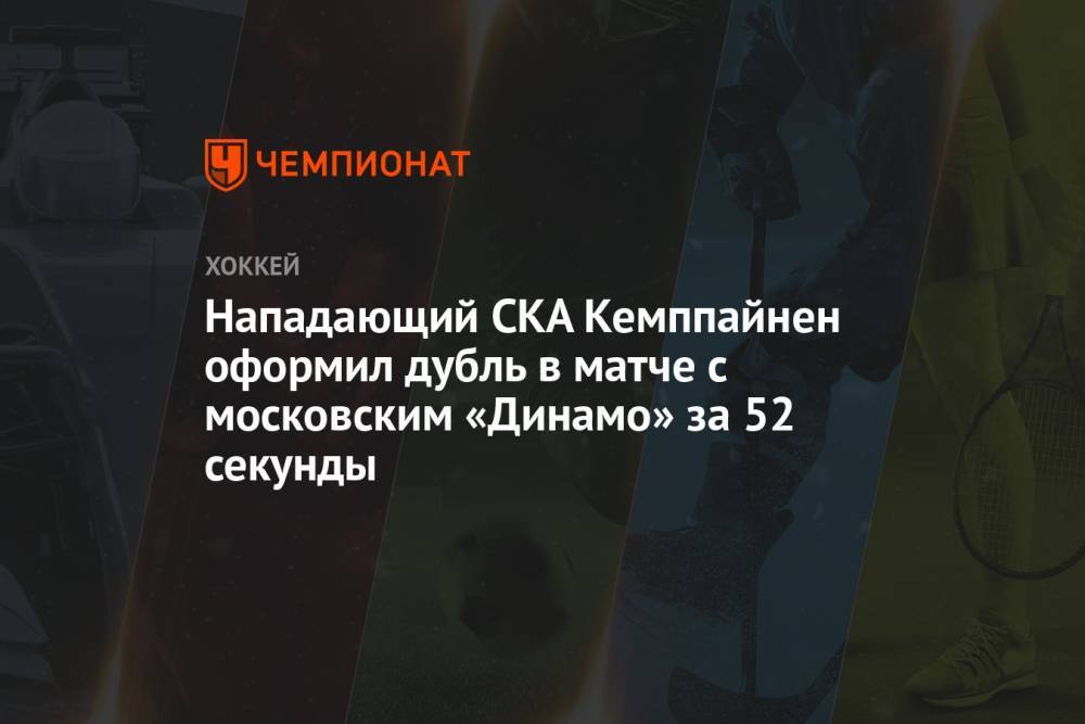 Нападающий СКА Кемппайнен оформил дубль в матче с московским «Динамо» за 52 секунды
