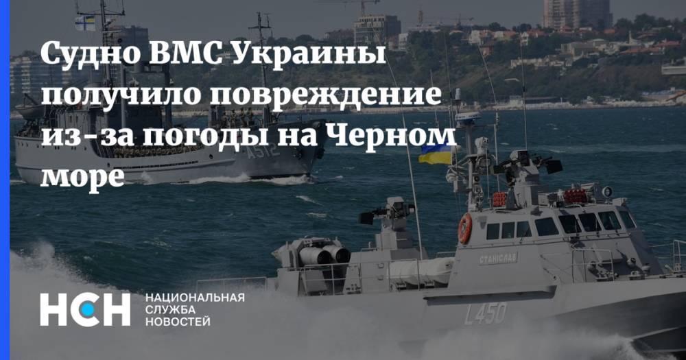 Судно ВМС Украины получило повреждение из-за погоды на Черном море