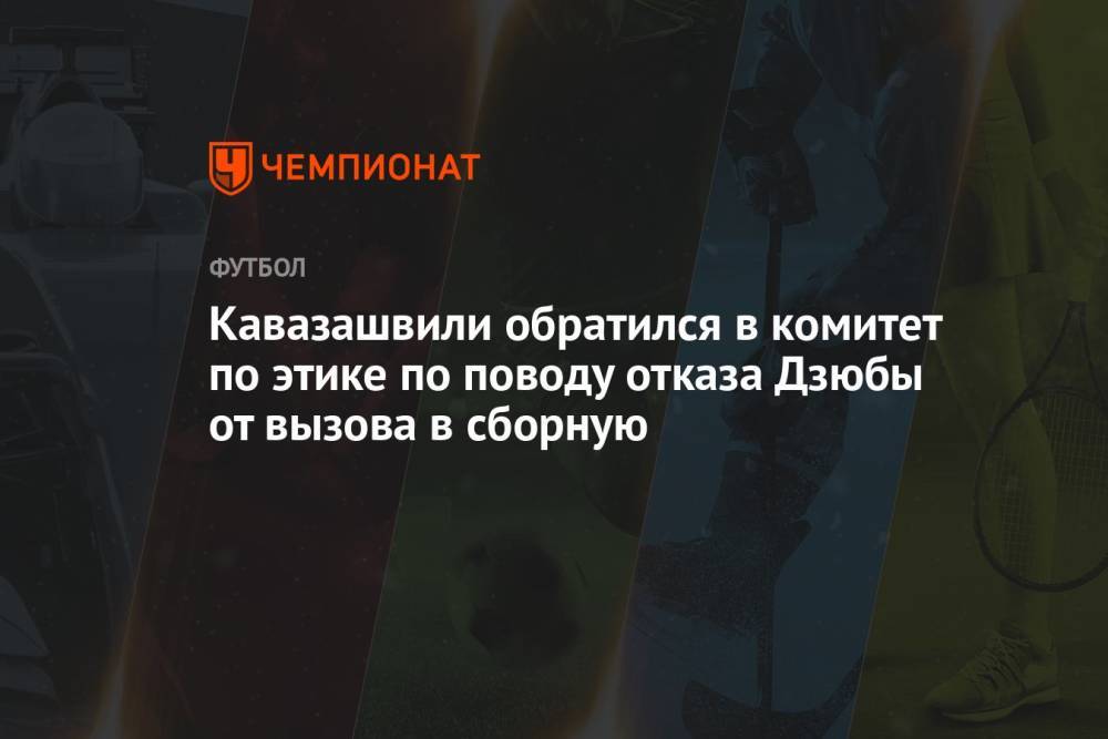 Кавазашвили обратился в комитет по этике по поводу отказа Дзюбы от вызова в сборную