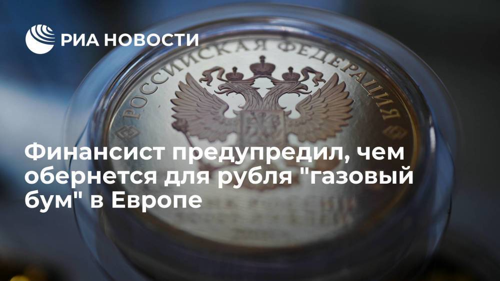 Финансист Бадалов сообщил, что высокие цены на газ не влияют на курс рубля