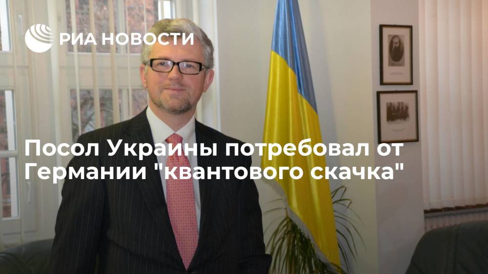 Посол Украины Мельник потребовал от Германии "квантового скачка" в принятии страны в ЕС