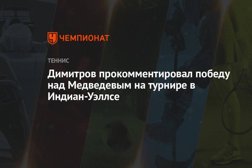 Димитров прокомментировал победу над Медведевым на турнире в Индиан-Уэллсе