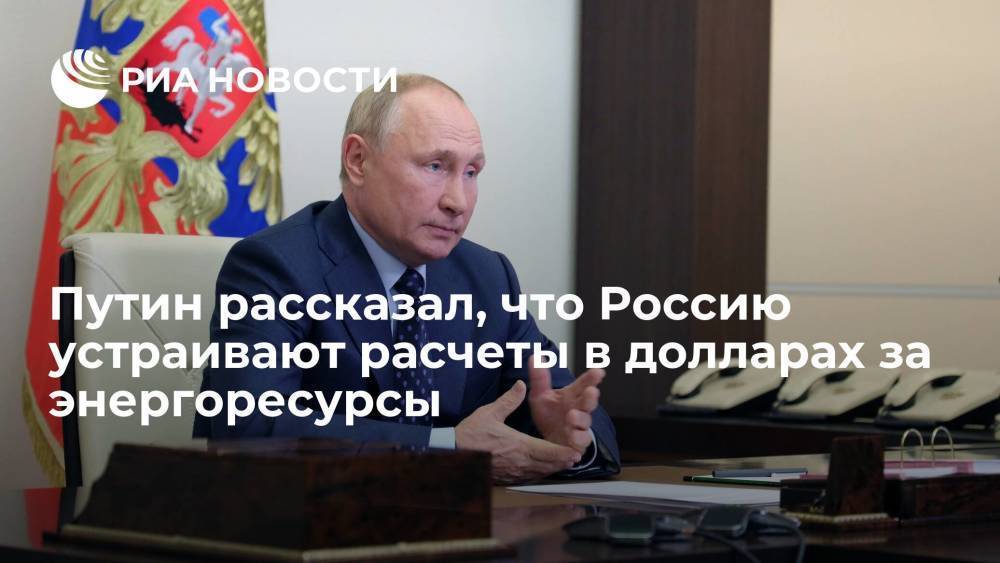 Президент Путин заявил, что Россия не собирается полностью уходить от расчетов в долларах